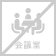 会議室あり