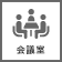 会議室あり