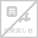 共同流し台あり