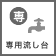 専用流し台あり
