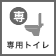 専用トイレあり