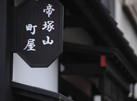 ���Խ��ȶ� ���ͻ������ܤ�Ź�ޡ��ƥʥ�����ߤβ���